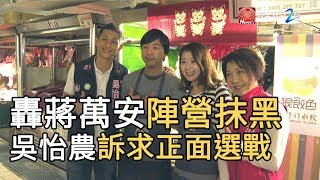 轟蔣萬安陣營抹黑  吳怡農訴求正面選戰｜寰宇新聞20191123