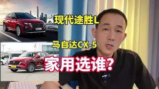 现代途胜L和马自达Cx-5怎么选？为什么不推荐马自达？