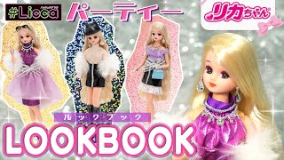 【パーティー】✨高校生になったリカちゃんのドレスコーデ👗《LOOKBOOK》お気に入りを見つけちゃおう♪🛍✨ #shorts