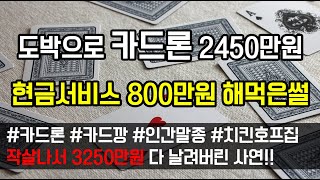 [도중치이야기[280] 새벽장사 끝내고 도박으로 카드론 2450, 현금서비스 800 해먹은썰..