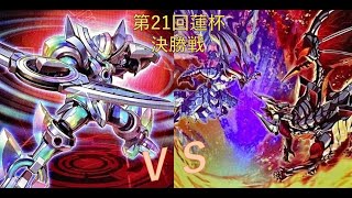 第21回蓮杯　決勝戦　りゅぬ戦手【斬機】vs　だいこん選手【烙印】