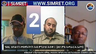 RADIO SIMRET: ዓስቢ ገድልናን መስዋእትናን ኣብ ምንታይ ኣተወ ፧  (ዘተ ምስ ኣመራርሓ ኤሃግ) 2ይ ክፋል!