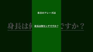 【1日10秒英語表現】“身長は何センチですか？\