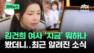 [자막뉴스] 김건희 여사 지금 뭐하나 봤더니..최근 알려진 소식이 / JTBC News