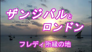 【フレディ・マーキュリー】インド洋のザンジバル島　フレディ・マーキュリー所縁の地。英国政府公認ガイドが地元ロンドン、イギリス、そして世界をご案内します。旅行｜ロンドン｜イギリス ｜