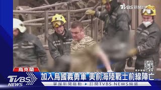 曾擊落40架俄戰機! 英媒:烏克蘭空軍「基輔之鬼」已戰死｜TVBS新聞