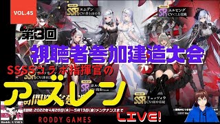 【アズールレーン】SSSSコラボ指揮官の周回遅れプレイLIVE!　Vol.45『第3回　視聴者参加建造大会！』 　4月28日　アズレン　【Roddy GAMES Live!】