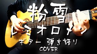 粉雪  / レミオロメン （ ギター 弾き語り COVER ）