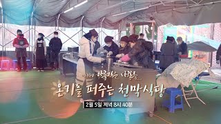 [예고] 미니다큐 아름다운 사람들 - 온기를 퍼주는 천막식당 / 연합뉴스TV (YonhapnewsTV)