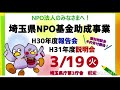 saitama prefecture npo fund promotion report briefing event 03 19 24