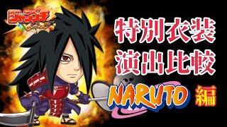 【ジャンプチ】特別衣装の必殺ワザ演出を比較してみた NARUTO編【英雄氣泡】