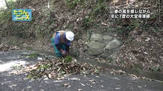 【4K】たうんニュース2021年3月「大宝寺定期清掃」