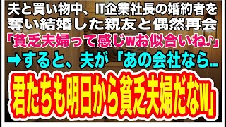 【スカッとする話】4年前に私からIT企業社長の婚約者を奪い結婚した親友と夫との買い物中に再会。私たちを見て「貧乏人同士お似合いねｗ」→すると夫が「あの会社なら、君たち夫婦も明日から貧乏夫婦になるなw」