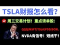 【美股嘉可能】TSLA财报怎么看？NVDA有信号！周三交易计划！IXIC QQQ NVDA TSLA MSFT AAPL META AMD PDD MSTR SOXL SMCI APP DJT