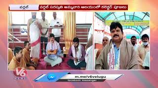 Siddipet Incharge Collector Hanmanthurao Offer Prayers In Wargal Saraswathi Temple | V6 News