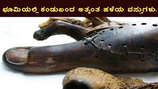 OLDEST THINGS FOUND ON EARTH/ಭೂಮಿಯಲ್ಲಿ ಕಂಡುಬಂದ ಅತ್ಯಂತ ಹಳೆಯ ವಸ್ತುಗಳು /IN KANNADA