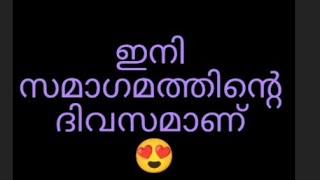 സമാഗമത്തിന്റെ ദിവസമായി 😍timelessreading #malayalamtarotsoulloveenergy#love