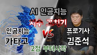 [바둑] AI 카타고 VS 김준석 프로 치수고치기(2점부터 시작)