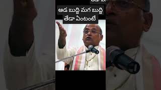 ఆడ బుద్ధి మగ బుద్ధి అంటే #garikapati #trending #trendingshorts #shorts #shortvideo #motivation #new