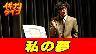 がむしゃら太郎「私の夢」フリップ漫談