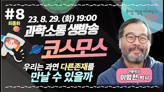 [🔴LIVE ] 우리는 과연 다른 존재를 만날 수 있을까?