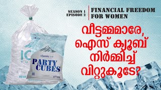 വീട്ടമ്മമാര്‍ക്ക് ചെറിയ മുതല്‍ മുടക്കില്‍ ഐസ് ക്യൂബ് ഉണ്ടാക്കി വില്‍ക്കാം | Start a Business