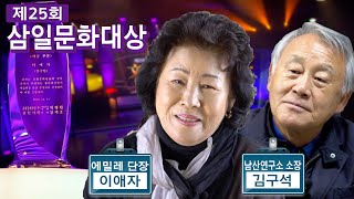 삼일문화대상 영광의 얼굴들.. 남산연구소 소장 김구석X극단 에밀레 단장 이애자 [포항MBC 전국시대 201224 방송]