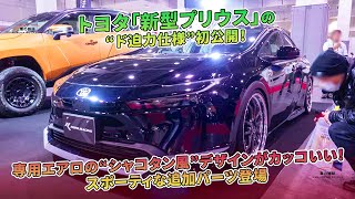 トヨタ「新型プリウス」のド迫力仕様、シャコタン風デザインと追加パーツが話題。 | 車の雑誌