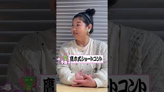 【予告】夢はM-1出場!?ハツラツ姉さん馬場園さんと鷹木式ショートコント