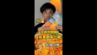 正宗柳州螺蛳粉，19.9到手8包～ #臭香臭香螺蛳粉 #螺狮粉 #美食卷王挑战赛 @快手热点(O40300129) @快手美食(O40300058) @快手创作者中心(O40300138)