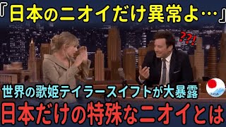 「日本のニオイだけ異常よ…」世界の歌姫テイラー・スイフトが暴露した日本だけの異常な匂いとは…【海外の反応】