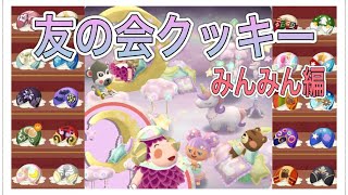 【ポケ森】友の会クッキー★みんみん編★今回もアクリルクッキー！