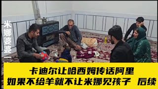 哈西姆出的馊主意，卡迪尔恐吓阿里如果不给羊，谁也别想见到阿扎达。阿里的手臂需要手术。＃米娜婆婆家纪录片