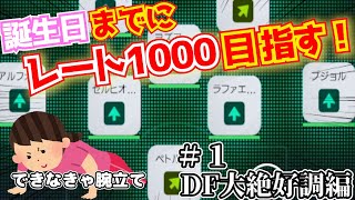 腕立て伏せ1回もできない女が腕立て伏せ10回を賭けて死ぬ気でレート1000目指す#1【DF大絶好調編】