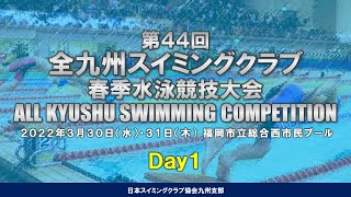 第44回全九州スイミングクラブ春季水泳競技大会【Day1】