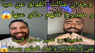 لايف محللين قسمة ونصيب🤎وجدان شالت الفولو عن ميا و ممدوح لأنهم حكو عنها😱شاهيناز رح تصير صاحبة البيت🥰