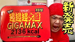 遂に出た！激辛ペヤング超超超大盛りGIGAMAXを食らう！！！