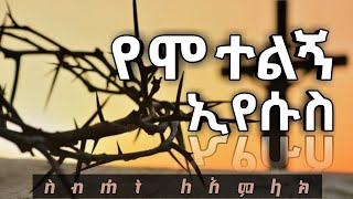 የሞተልኝ ጌታዬን የሱስን ሳስበው | ስብሐት ለአምላክ መዝሙር-50 @Yahiwetube25