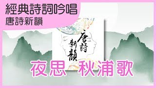 夜思｜秋浦歌｜李白｜唐詩學習歌｜唐詩新韻｜笑笑星球