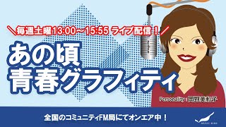 あの頃青春グラフィティ生配信！2022/3019