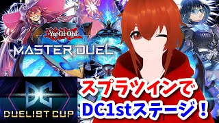 【遊戯王マスターデュエル】スプラツインを極めたいデュエリストカップ1stステージ！【初見歓迎】