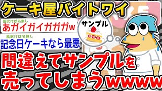 【2ch面白いスレ】「ケーキ屋バイトのワイ、見本のサンプル品を間違えて売っちゃうwwwwww」【ゆっくり解説】【バカ】【悲報】