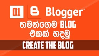 බ්ලොග් එකක් හදමු - 01 | Blogger (සිංහල) - How to Create a Blog -01  | Blogger (Sinhala)