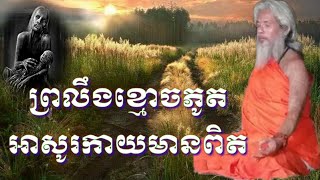 លោកតាសក់សភ្នុំត្បែង និយាយអំពីសភាវ:សច្ច:ធម័ពិតប្រលឹងខ្មោចភូតមានពិតៗ