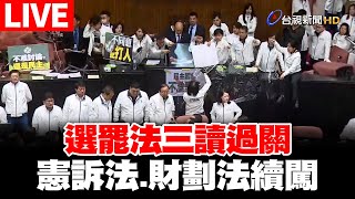 【完整公開】LIVE 選罷法三讀過關  憲訴法、財劃法續闖