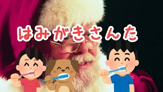 はみがきさんた #ぽんぽん #童話#クリスマス #サンタクロース