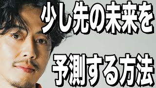 【西野亮廣】数年先の未来を予測してビジネスを構築する