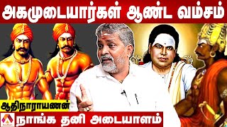 அகமுடையாரும் - துளுவ வேளாளரும் ஒண்ணு - ஆதி நாராயணன் | Agamudaiyar | கொடி பறக்குது | Aadhan Tamil