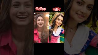 Star jalsha serial Dui shalik ঝিলিক 🆚 আঁখি।এই দুই বোনের অভিনয়টা আপনাদের কেমন লাগে ?