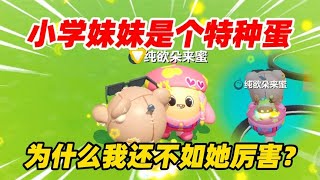 蛋仔派对：小学妹妹是个特种蛋！为什么我还不如她厉害？